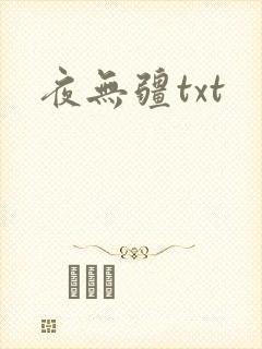 夜无疆txt