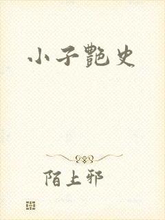 小子艳史