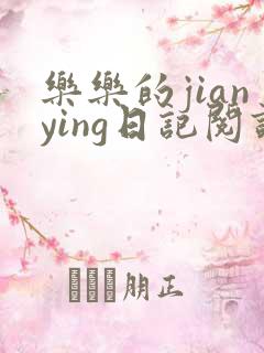 乐乐的jianying日记阅读