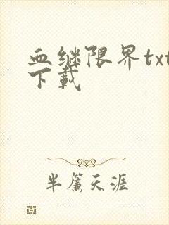 血继限界txt下载