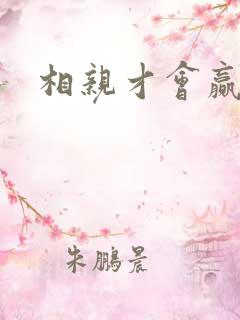 相亲才会赢论坛