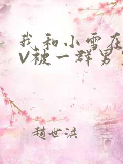 我和小雪在KTV被一群男生小说