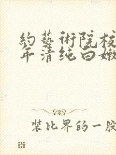 约艺术院校96年清纯白嫩