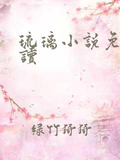 琉璃小说免费阅读