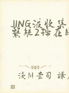 JING液收集系统2号在线阅读