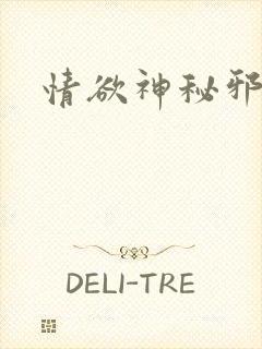 情欲神秘邪少