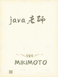 java老师