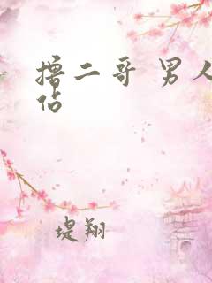 撸二哥 男人网站