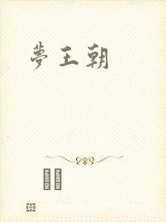 梦王朝