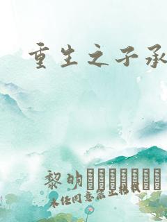 重生之子承父液