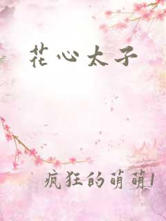 花心太子