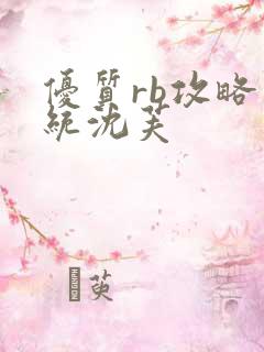 优质rb攻略系统沈芙