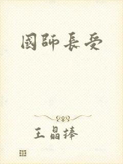 国师长受