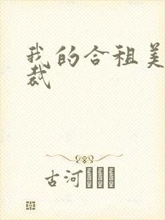 我的合租美女总裁