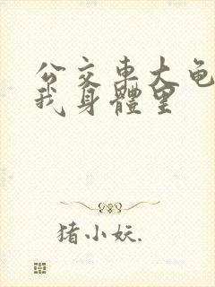 公交车大龟廷进我身体里