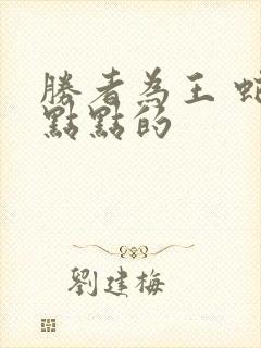 胜者为王 蛇蝎点点的