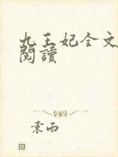 九王妃全文免费阅读