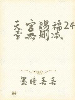 天官赐福243章无删减