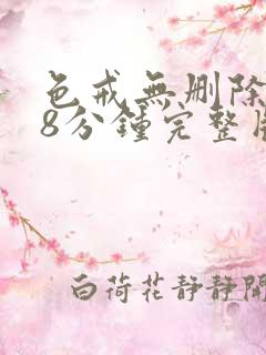 色戒无删除158分钟完整版