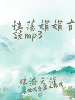 性荡娟娟有声小说mp3