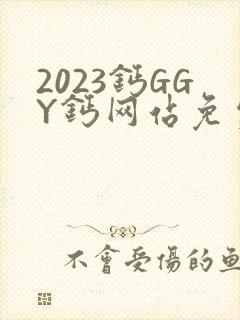 2023钙GGY钙网站免费观看