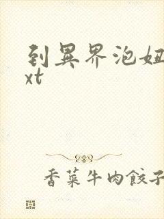 到异界泡妞去txt