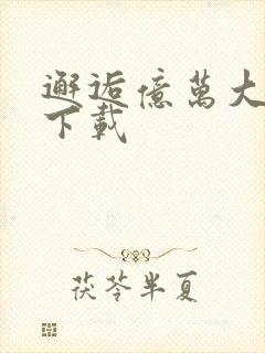 邂逅亿万大人物下载