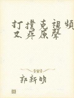 打扑克视频又叫又疼原声