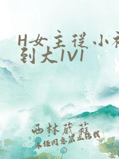 H女主从小被C到大1V1