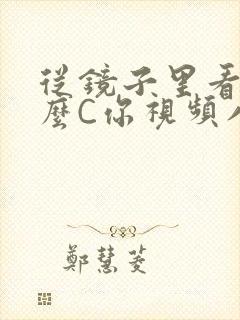 从镜子里看我怎么C你视频八零