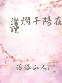 灿烂千阳在线阅读