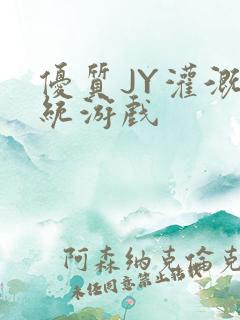 优质JY灌溉系统游戏