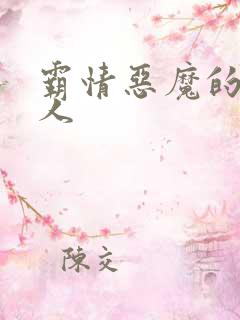 霸情恶魔的枕边人