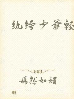 纨绔少爷轻一点