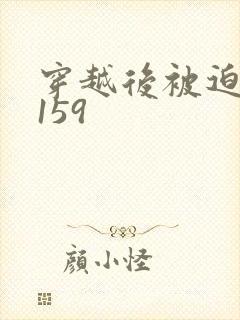 穿越后被迫登基159