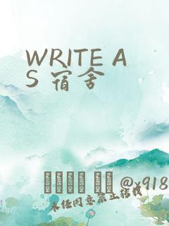 WRITE AS 宿舍