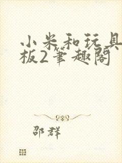 小米和玩具店老板2笔趣阁