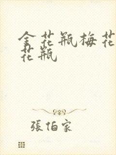 金花瓶梅花4金花瓶