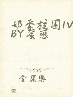 奶香校园1V1BY蜜恋