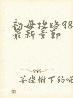 韵母攻略98的最新章节