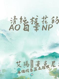 清纯校花的被CAO日常NP