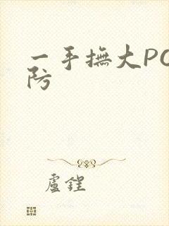 一手抚大PO消防