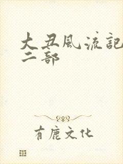 大丑风流记 第二部