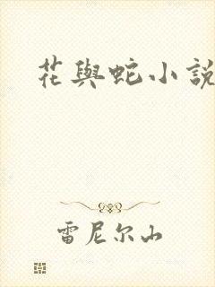 花与蛇小说
