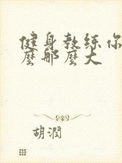 健身教练你的怎么那么大