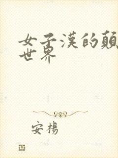 女子汉的颠倒性世界