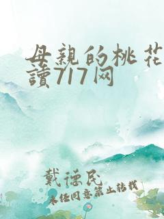 母亲的桃花源阅读717网