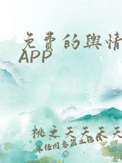 免费的舆情网站APP
