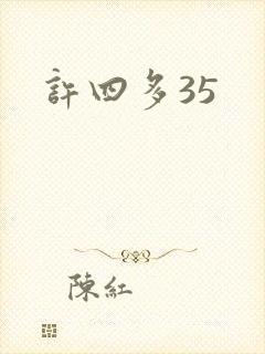 许四多35