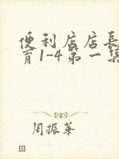 便利店店长的教育1-4第一集